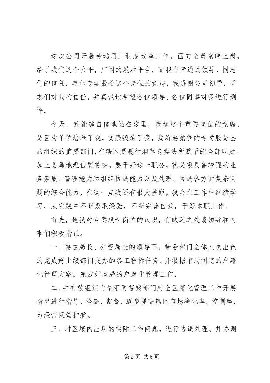 2023年烟草专卖股长岗位竞聘演讲稿.docx_第2页