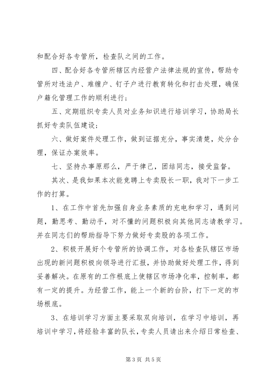 2023年烟草专卖股长岗位竞聘演讲稿.docx_第3页