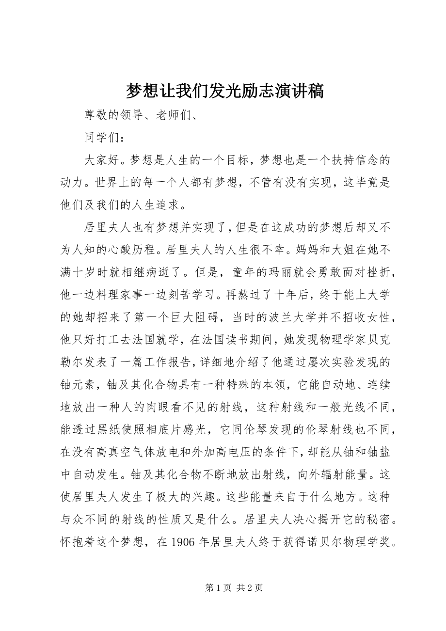 2023年梦想让我们发光励志演讲稿.docx_第1页