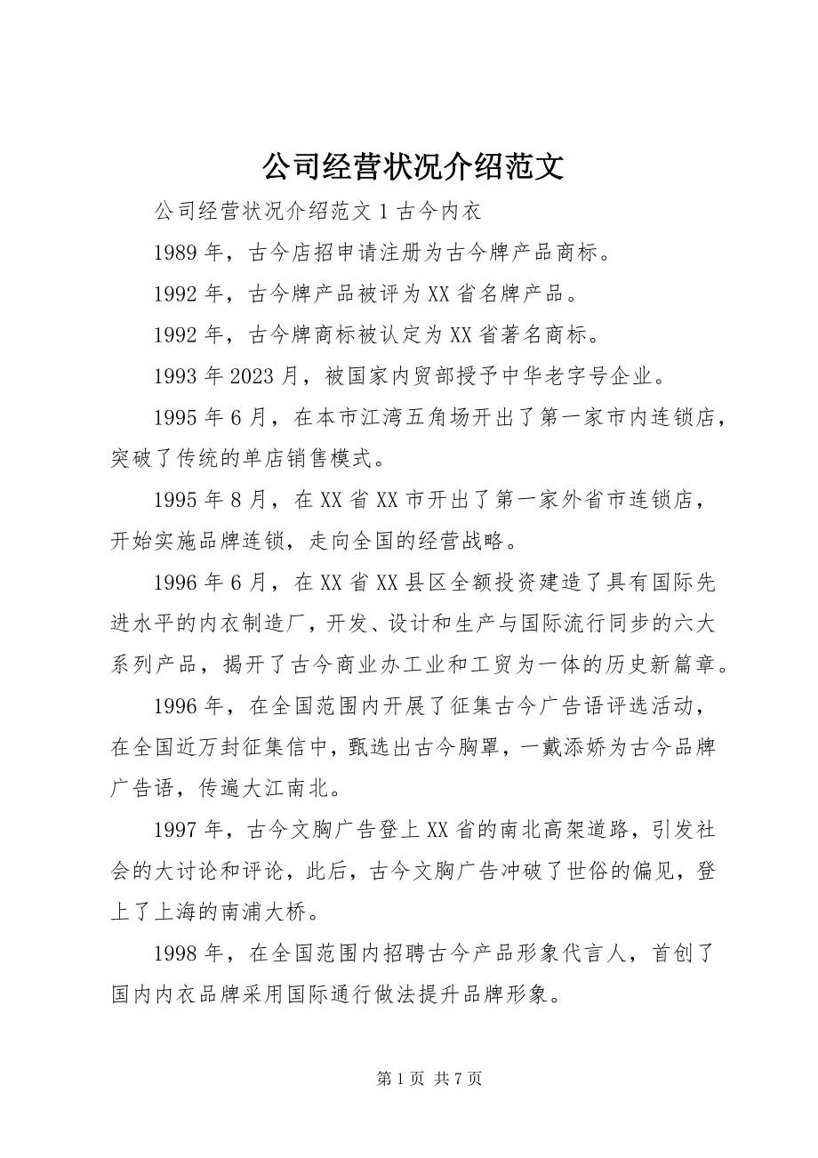 2023年公司经营状况介绍.docx_第1页