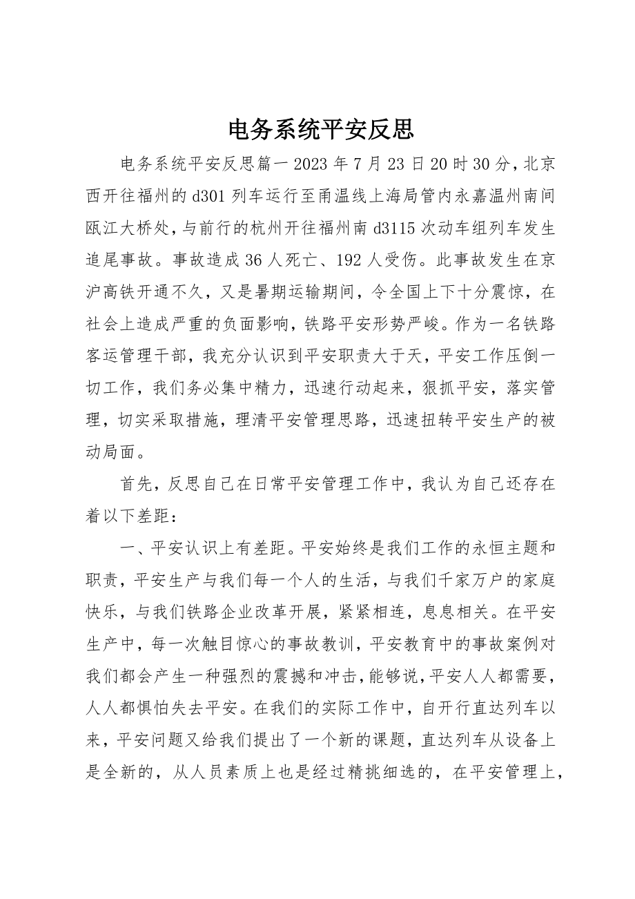 2023年电务系统安全反思新编.docx_第1页