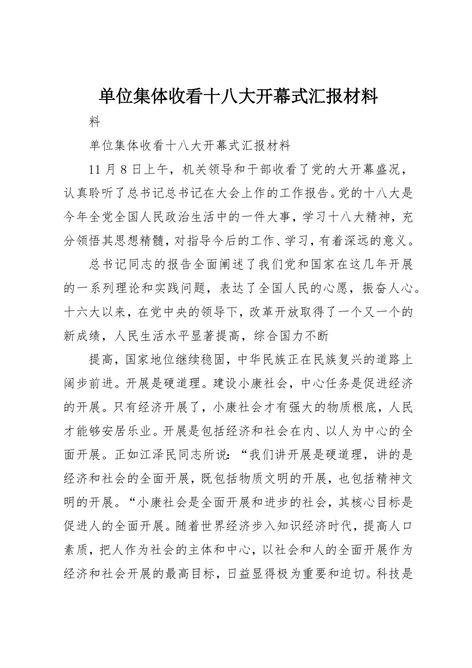 2023年单位集体收看十八大开幕式汇报材料.docx_第1页