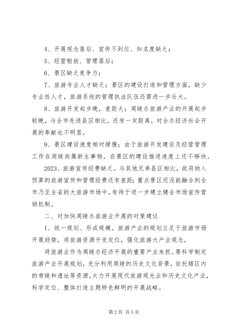 2023年政协关于旅游产业发展的报告新编.docx_第2页