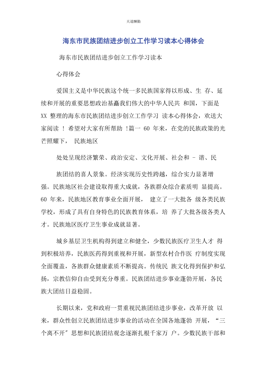 2023年海东市民族团结进步创建工作学习读本心得体会范文.docx_第1页