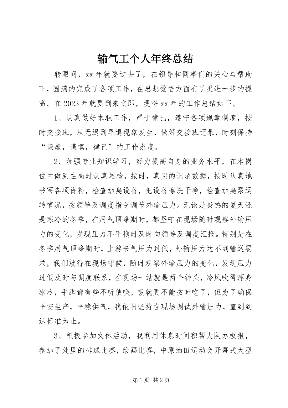 2023年输气工个人年终总结.docx_第1页