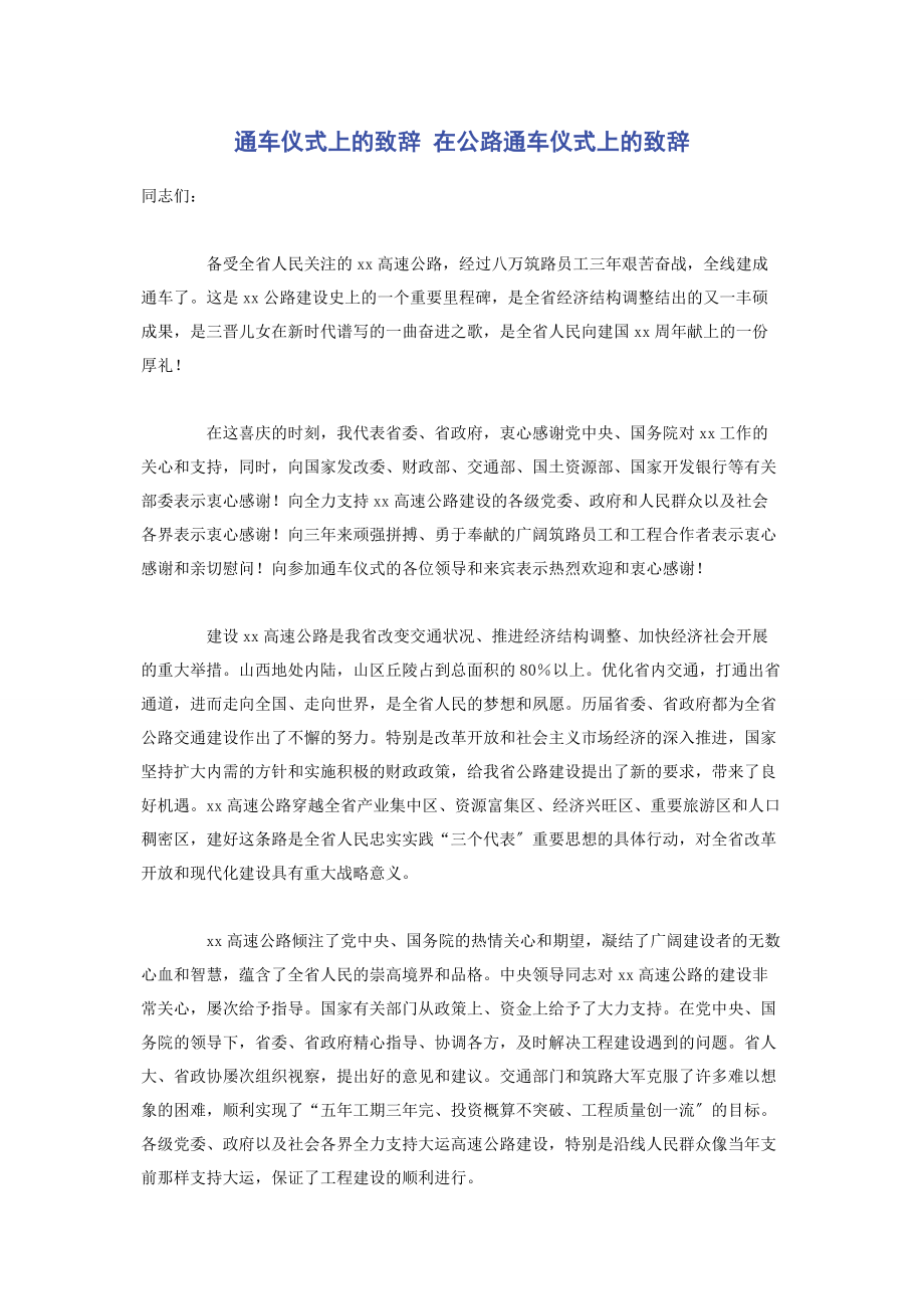 2023年通车仪式上的致辞 在公路通车仪式上的致辞.docx_第1页