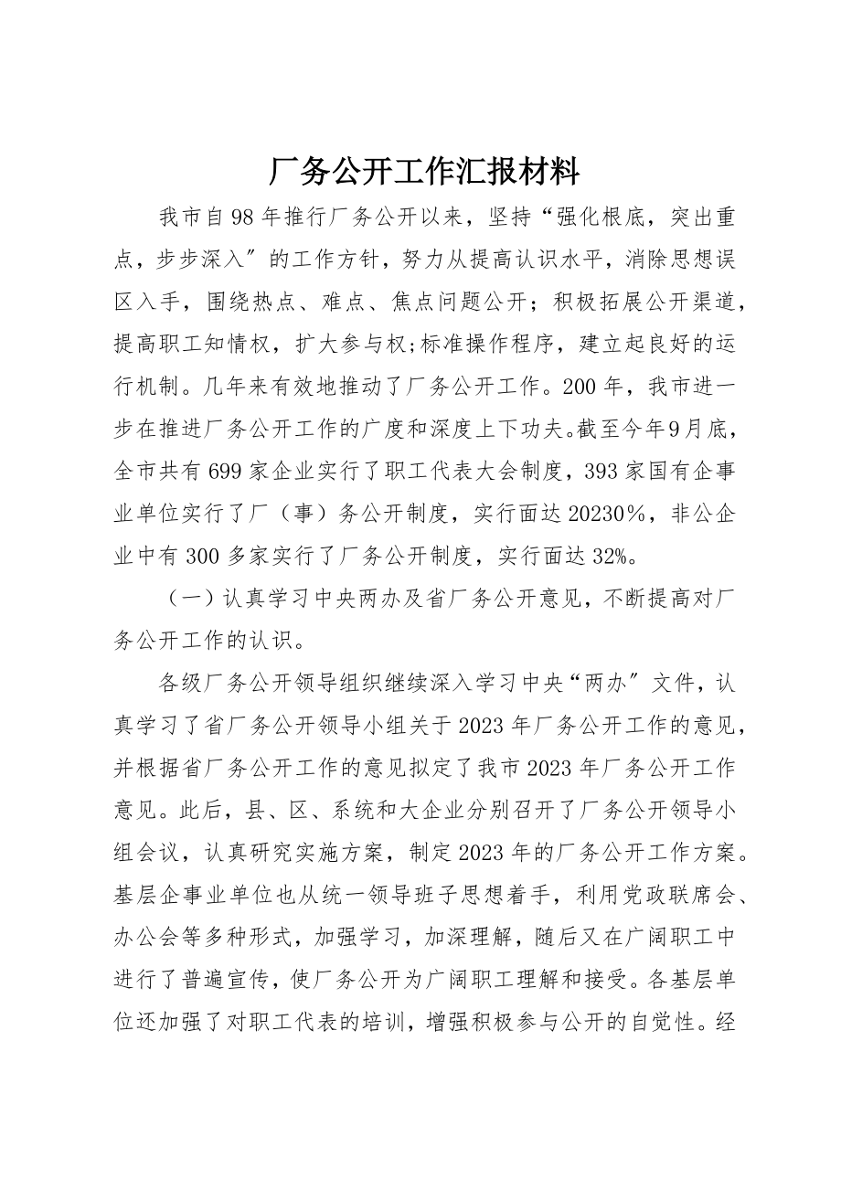 2023年厂务公开工作汇报材料.docx_第1页