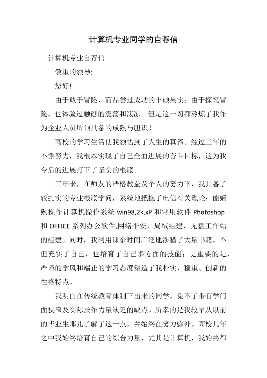 2023年计算机专业学生的自荐信.docx_第1页