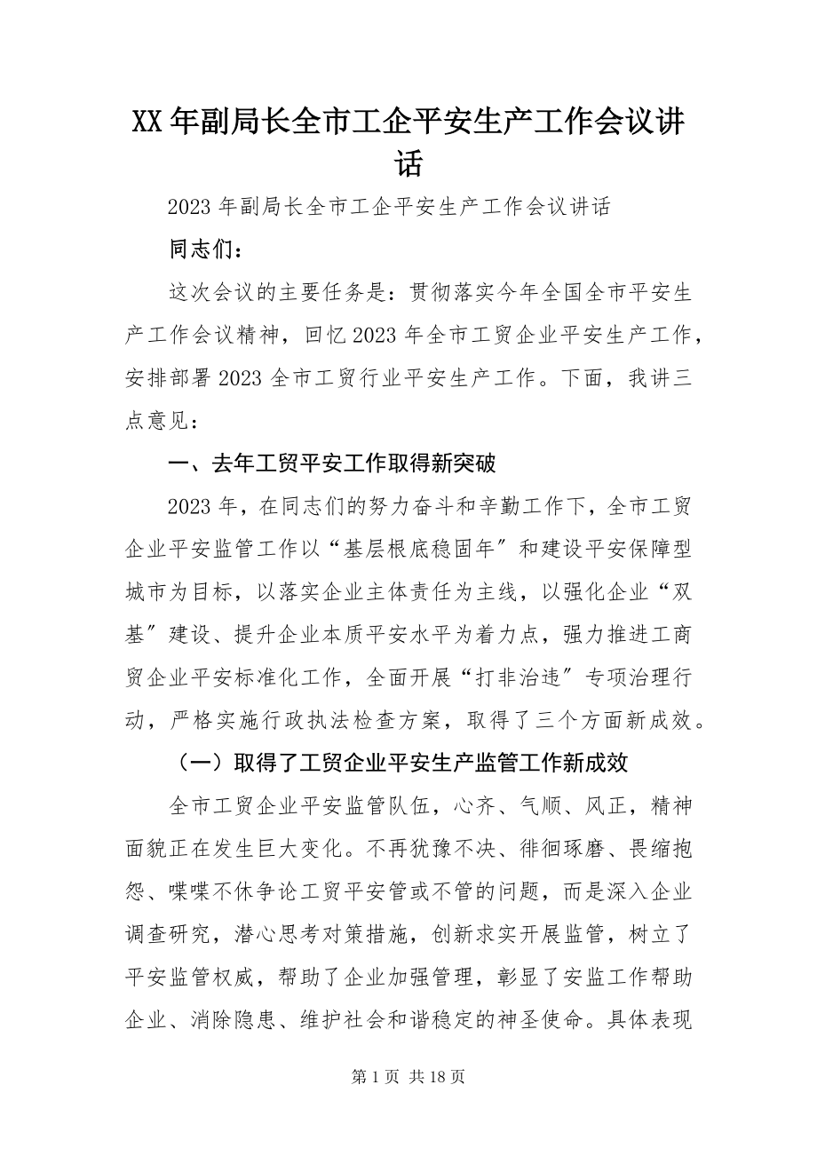 2023年副局长全市工企安全生产工作会议致辞.docx_第1页