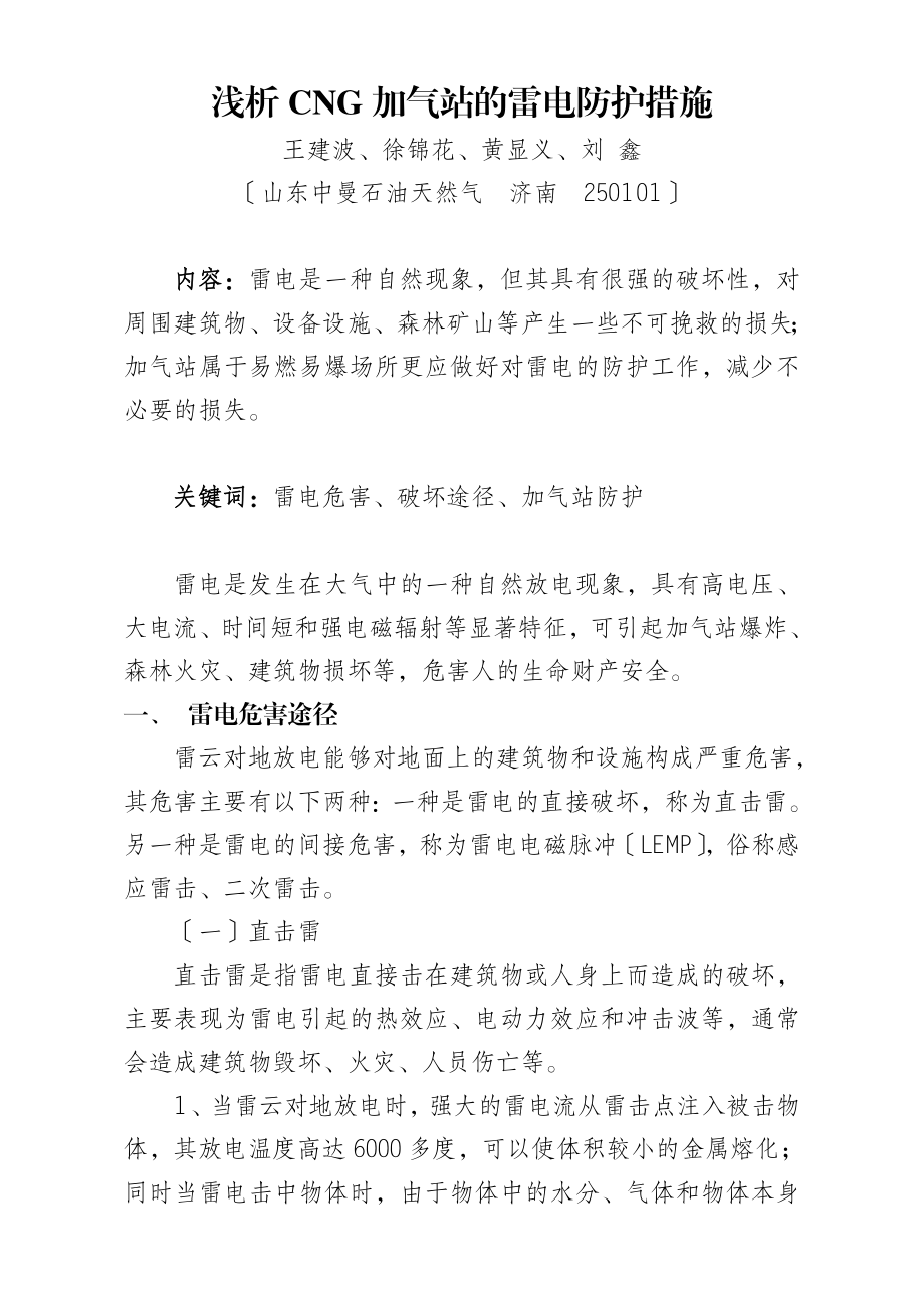 2023年浅析CNG加气站的雷电防护措施.doc_第1页