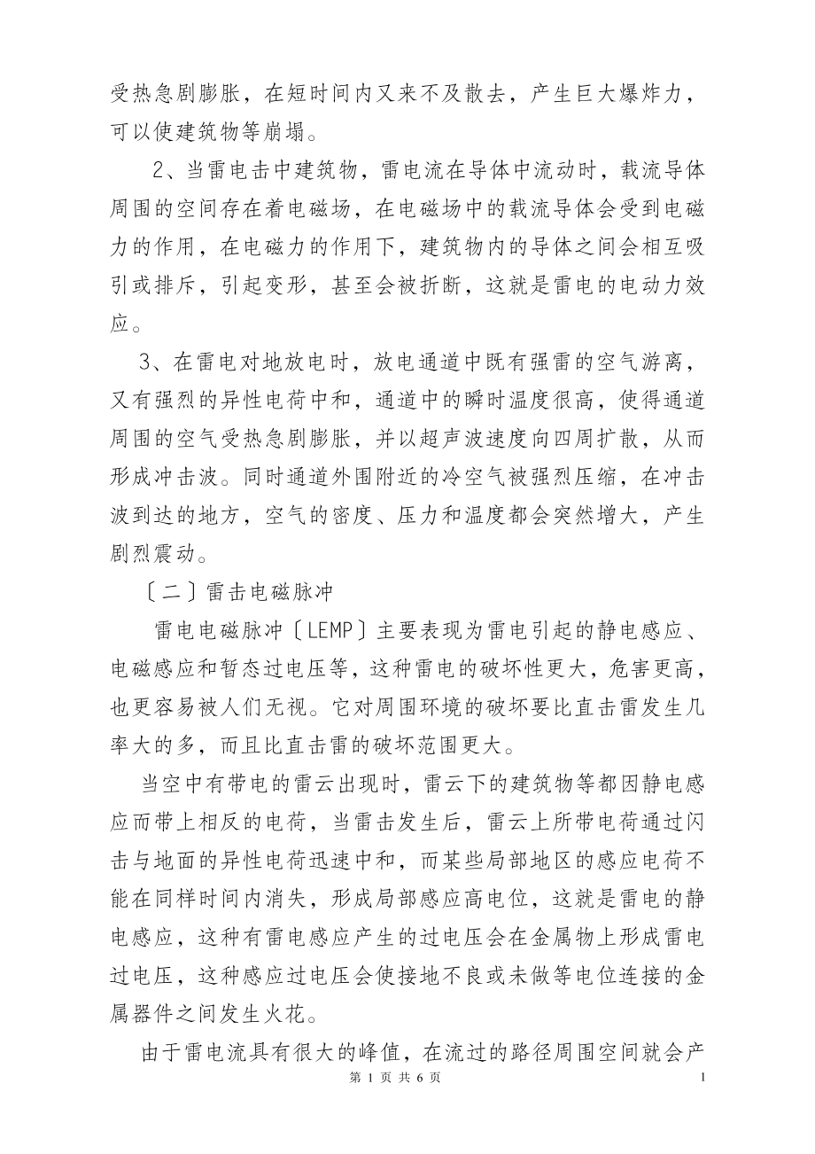 2023年浅析CNG加气站的雷电防护措施.doc_第2页