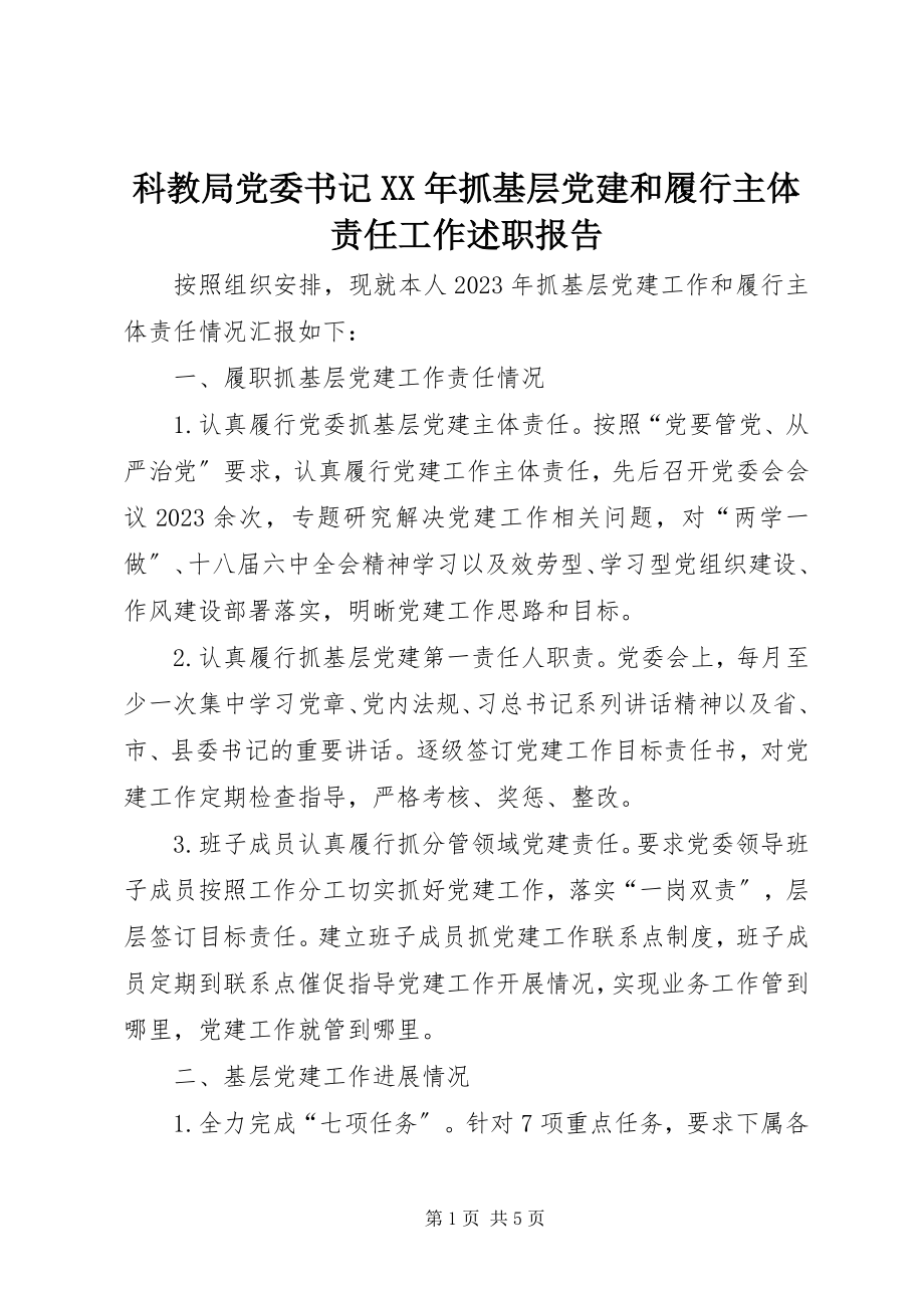 2023年科教局党委书记抓基层党建和履行主体责任工作述职报告.docx_第1页