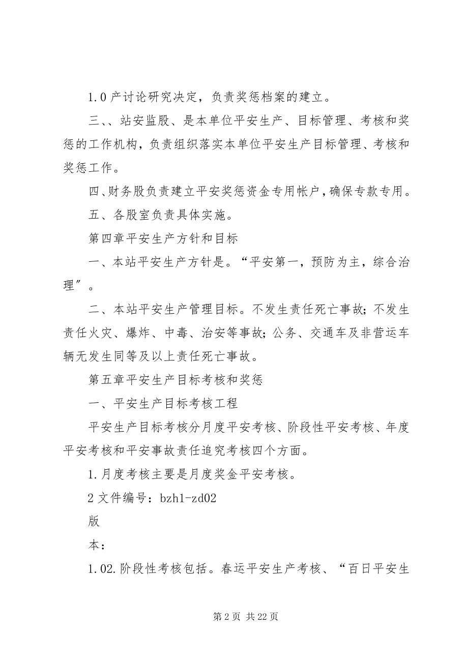 2023年枣阳汽车站安全生产目标考核和奖惩办法.docx_第2页