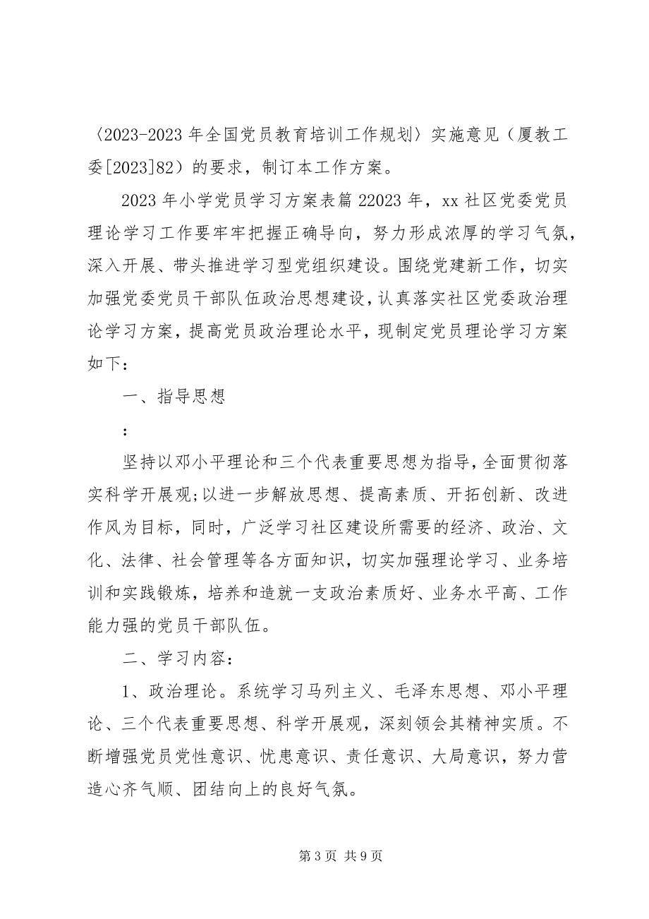 2023年小学党员学习计划表.docx_第3页