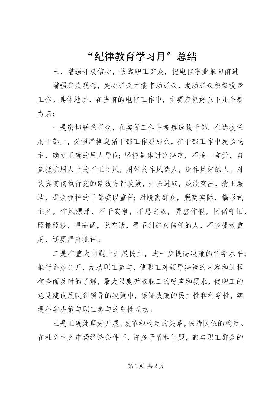 2023年纪律教育学习月总结.docx_第1页