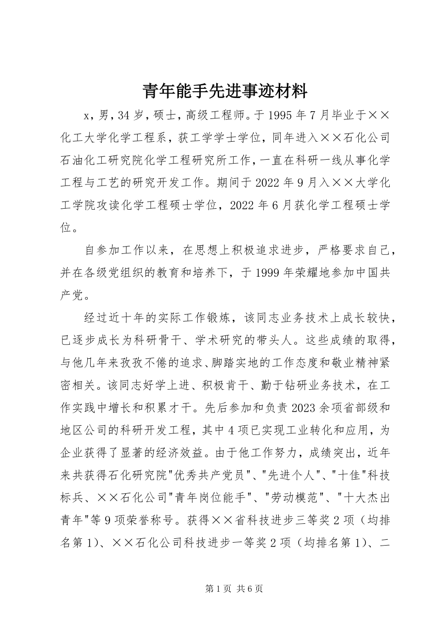 2023年青年能手先进事迹材料.docx_第1页