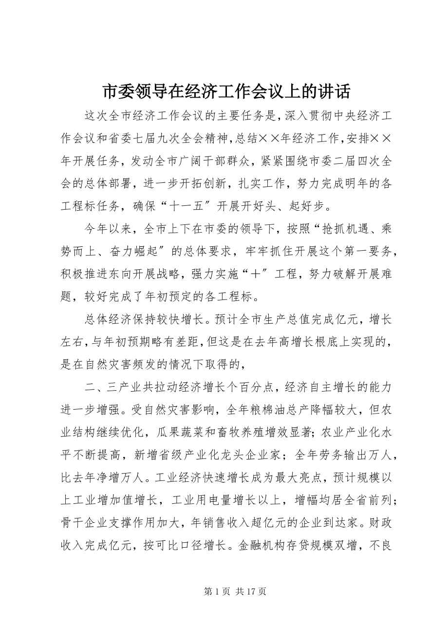 2023年市委领导在经济工作会议上的致辞.docx_第1页