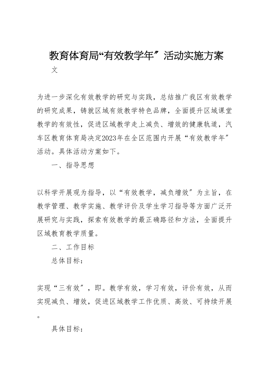 2023年教育局有效教学活动实施方案.doc_第1页