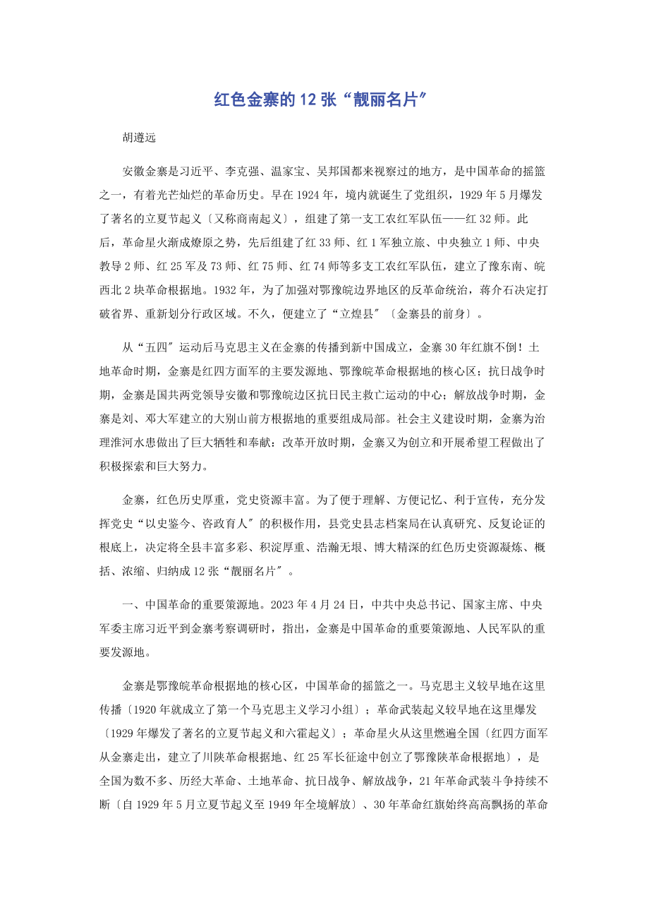 2023年红色金寨的12张“靓丽名片”.docx_第1页