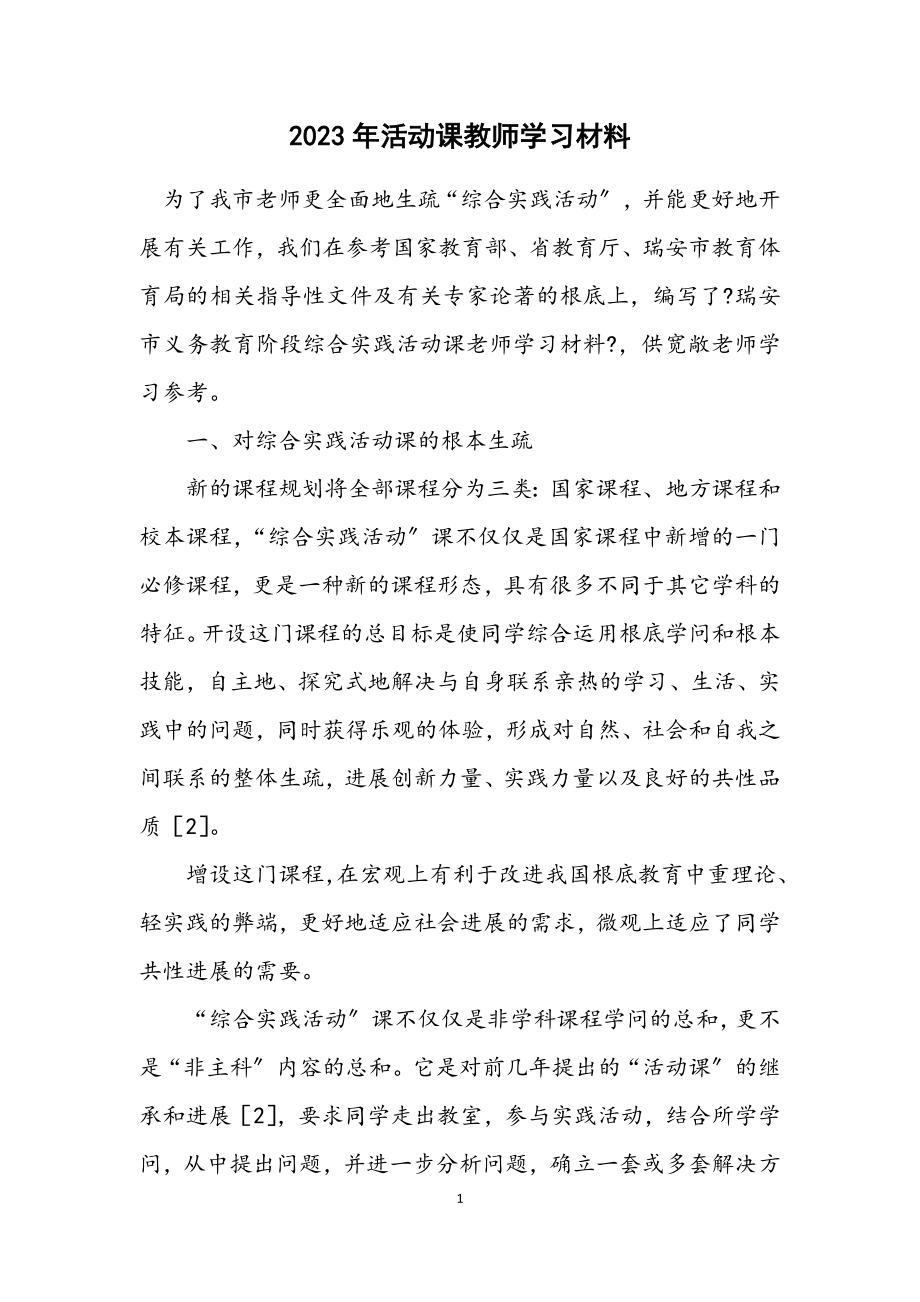 2023年活动课教师学习材料.docx_第1页