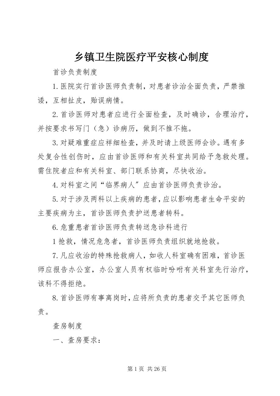 2023年乡镇卫生院医疗安全核心制度.docx_第1页