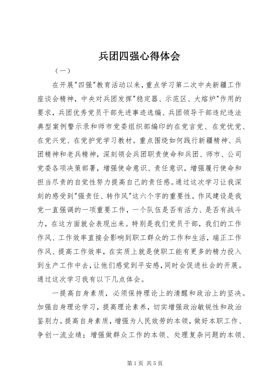 2023年兵团四强心得体会新编.docx_第1页