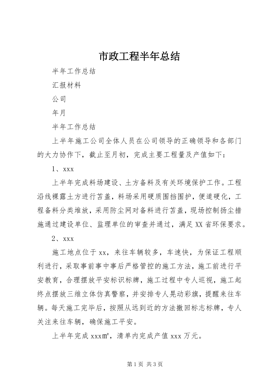 2023年市政工程半年总结.docx_第1页