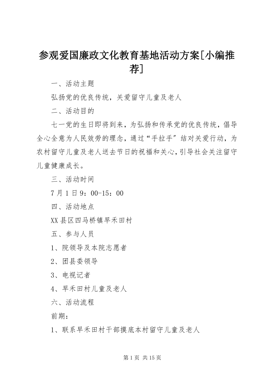 2023年参观爱国廉政文化教育基地活动方案小编推荐新编.docx_第1页