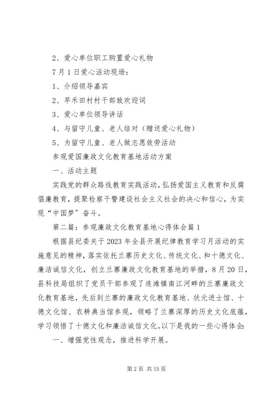 2023年参观爱国廉政文化教育基地活动方案小编推荐新编.docx_第2页