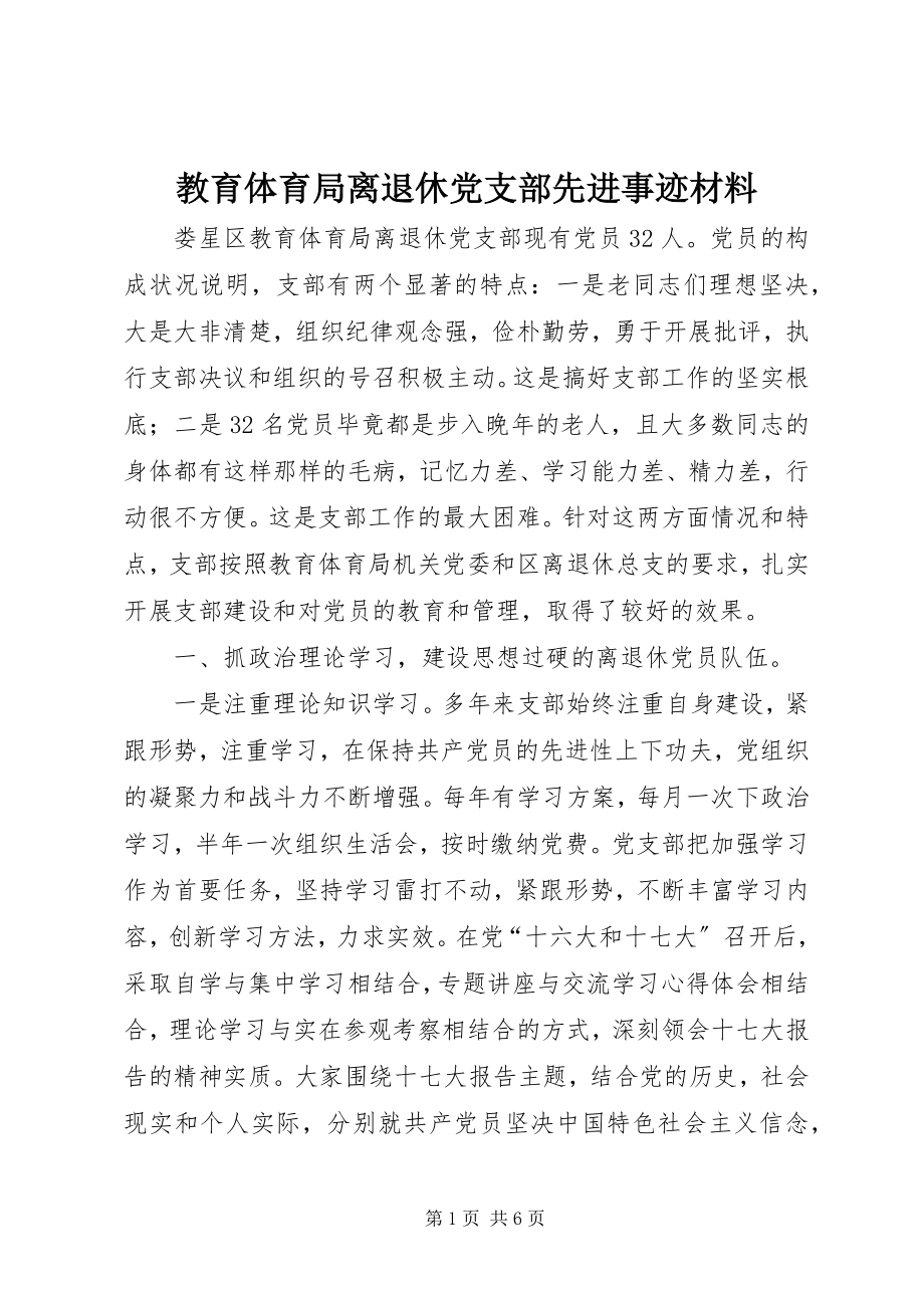 2023年教育局离退休党支部先进事迹材料.docx_第1页