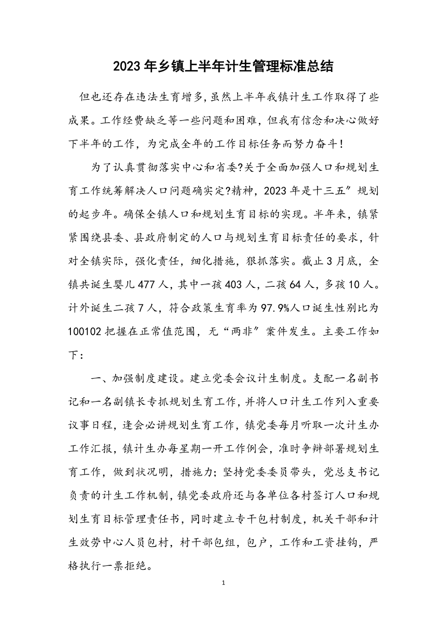 2023年乡镇上半年计生管理规范总结.docx_第1页