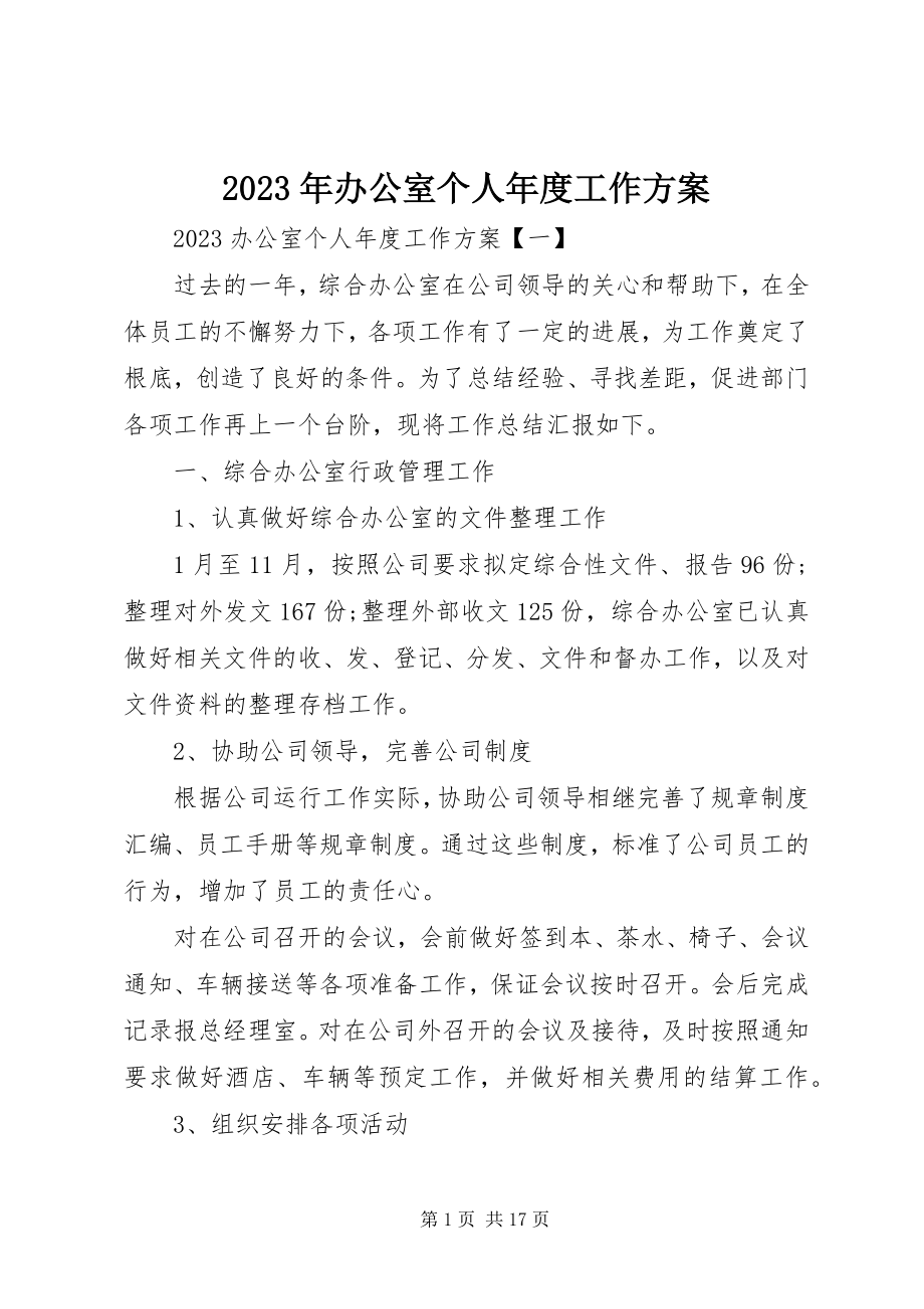 2023年办公室个人度工作计划.docx_第1页