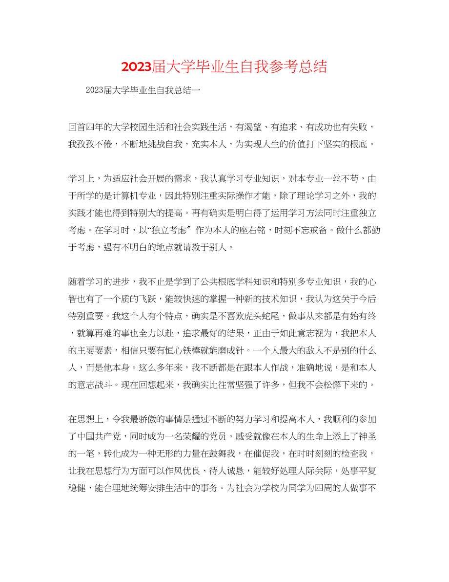 2023年届大学毕业生自我总结.docx_第1页