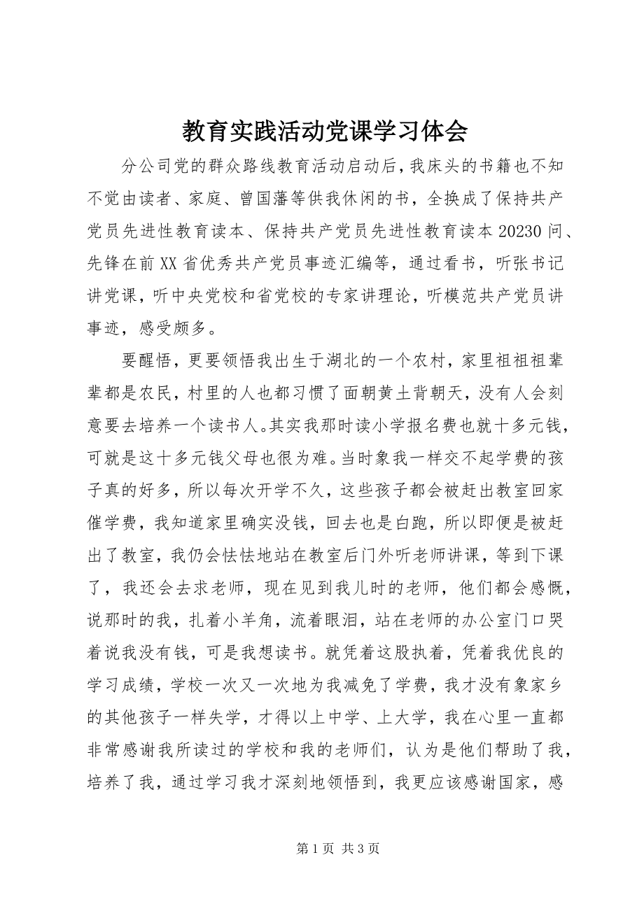 2023年教育实践活动党课学习体会.docx_第1页