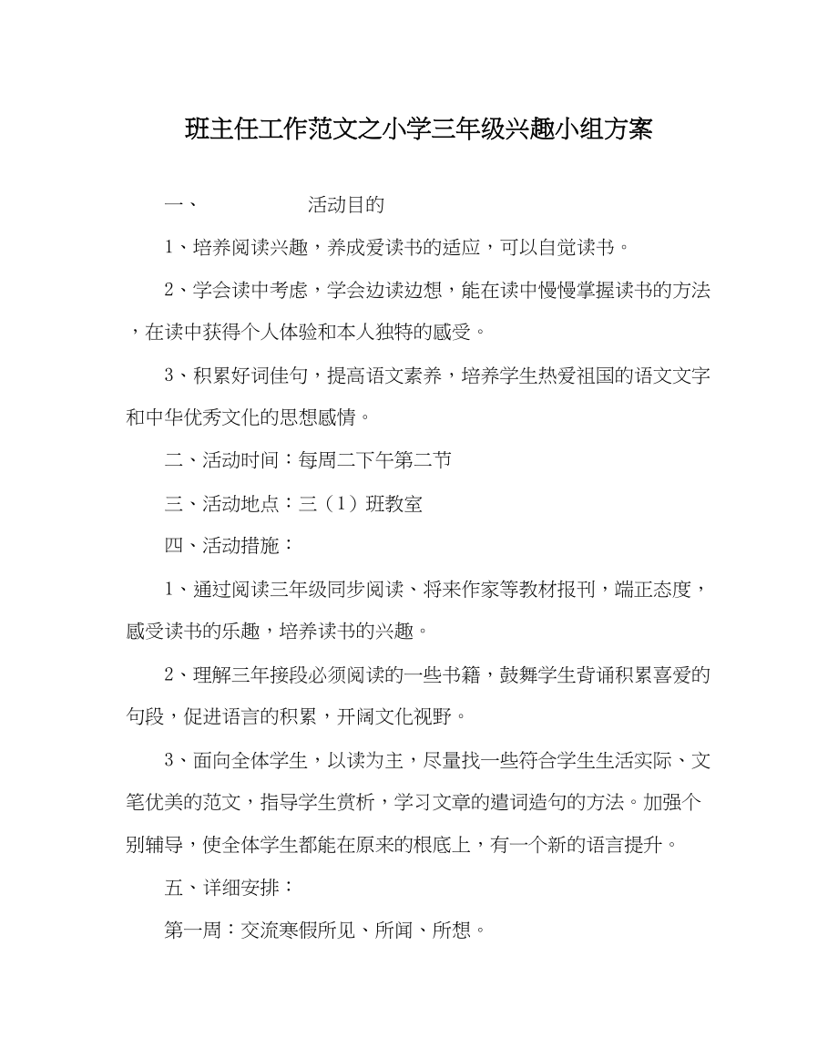 2023年班主任工作小学三年级兴趣小组计划_0.docx_第1页