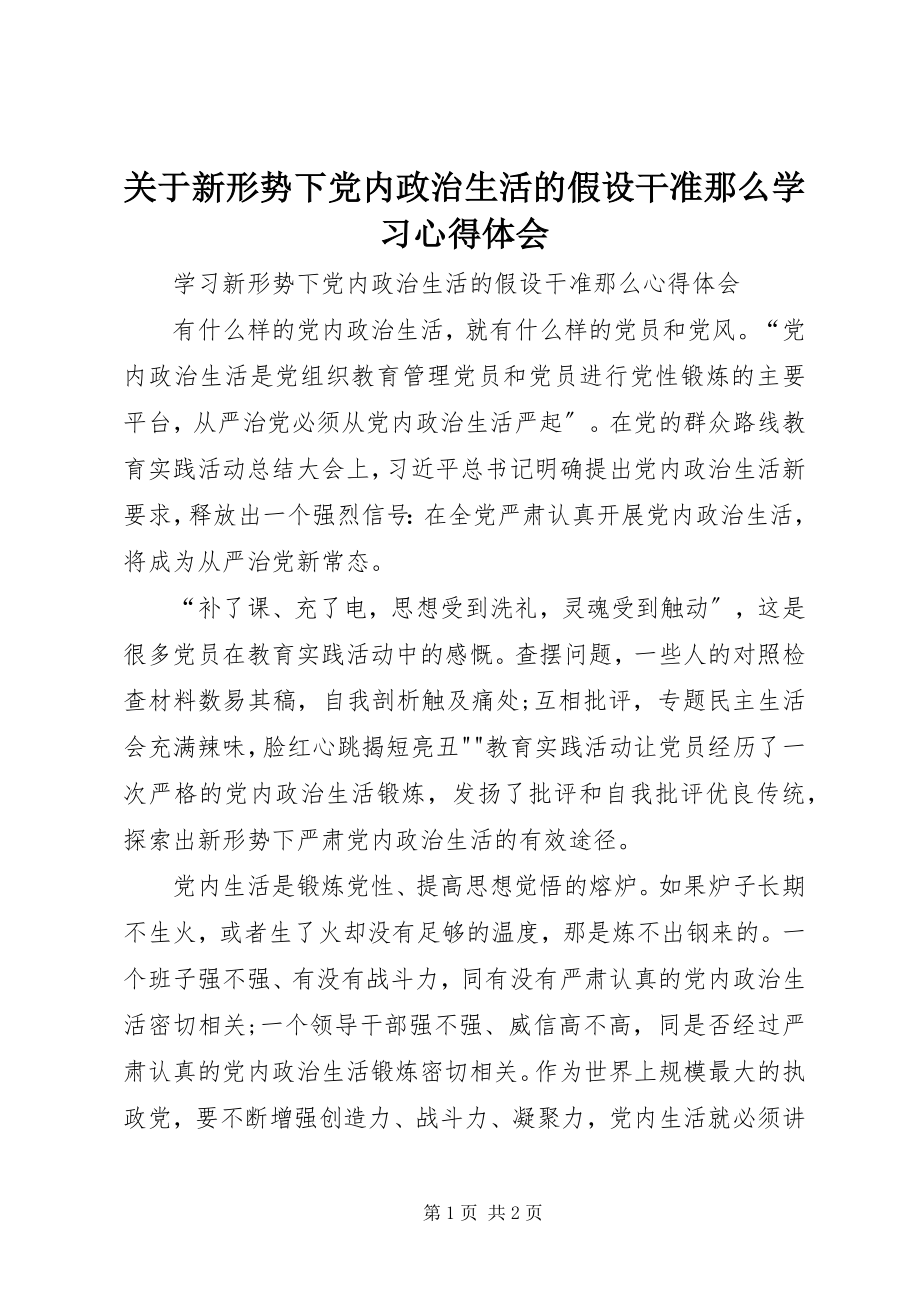 2023年《关于新形势下党内政治生活的若干准则》学习心得体会新编.docx_第1页