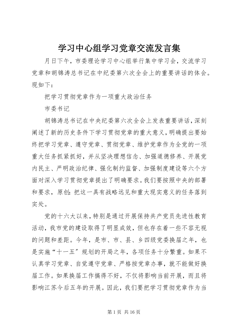 2023年学习中心组学习党章交流讲话集摘要.docx_第1页