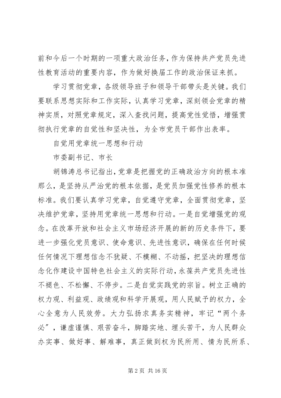 2023年学习中心组学习党章交流讲话集摘要.docx_第2页