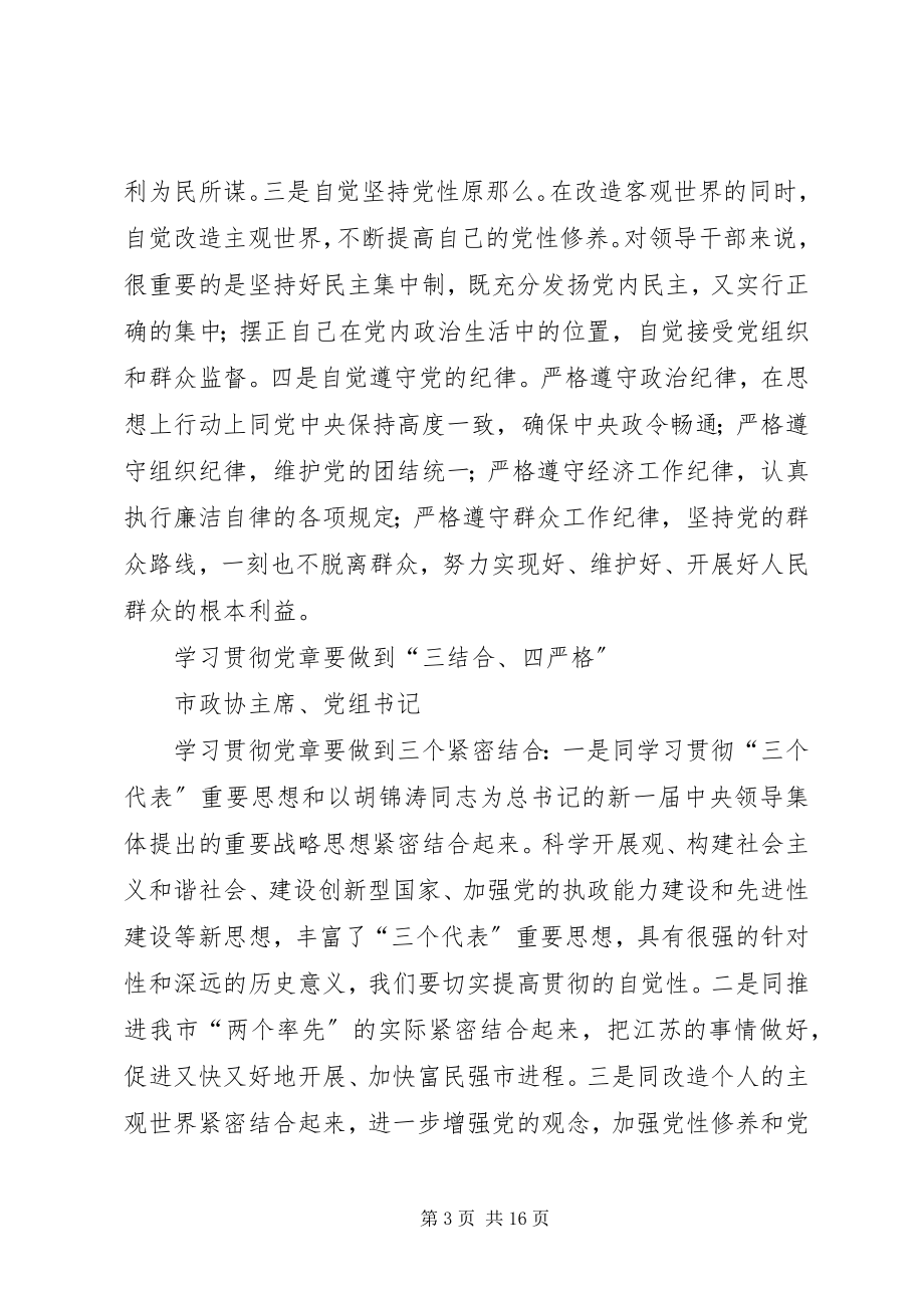 2023年学习中心组学习党章交流讲话集摘要.docx_第3页