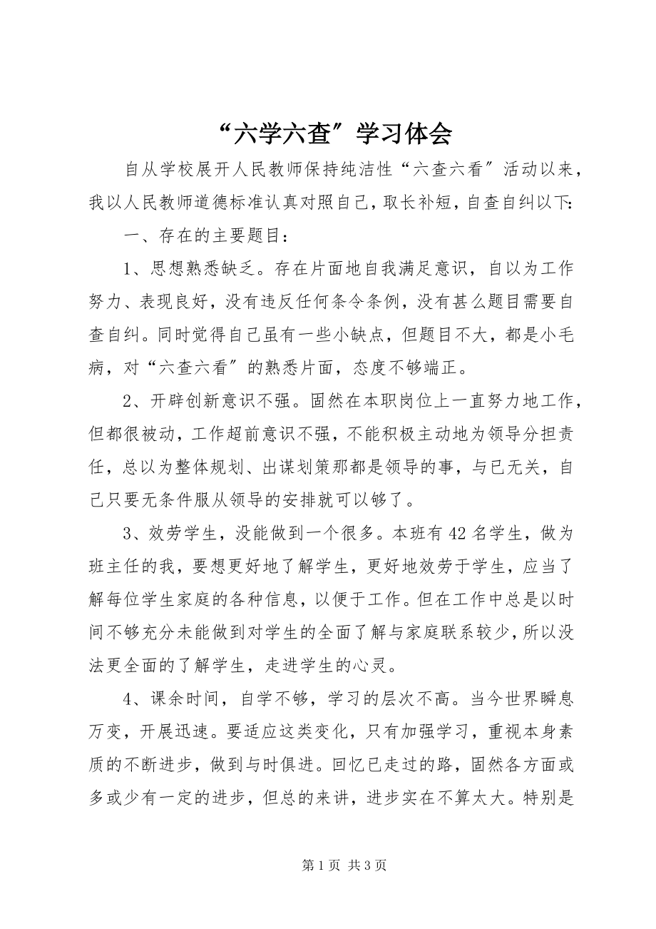 2023年六学六查学习体会.docx_第1页