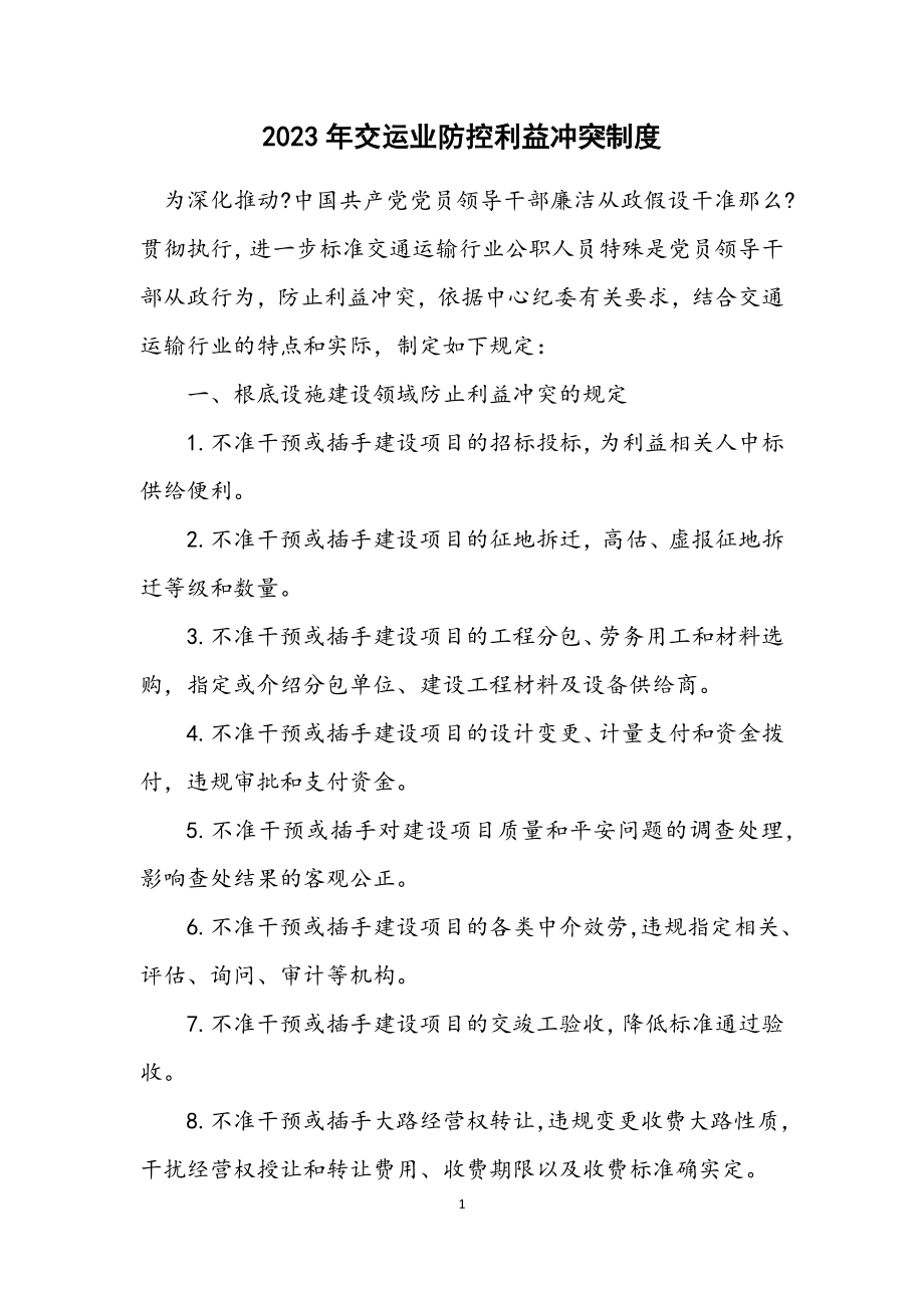 2023年交运业防控利益冲突制度.docx_第1页