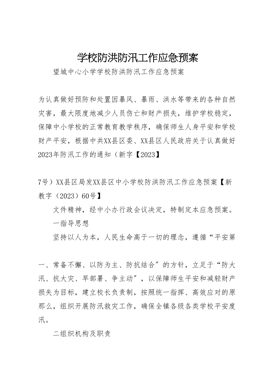 2023年学校防洪防汛工作应急预案.doc_第1页