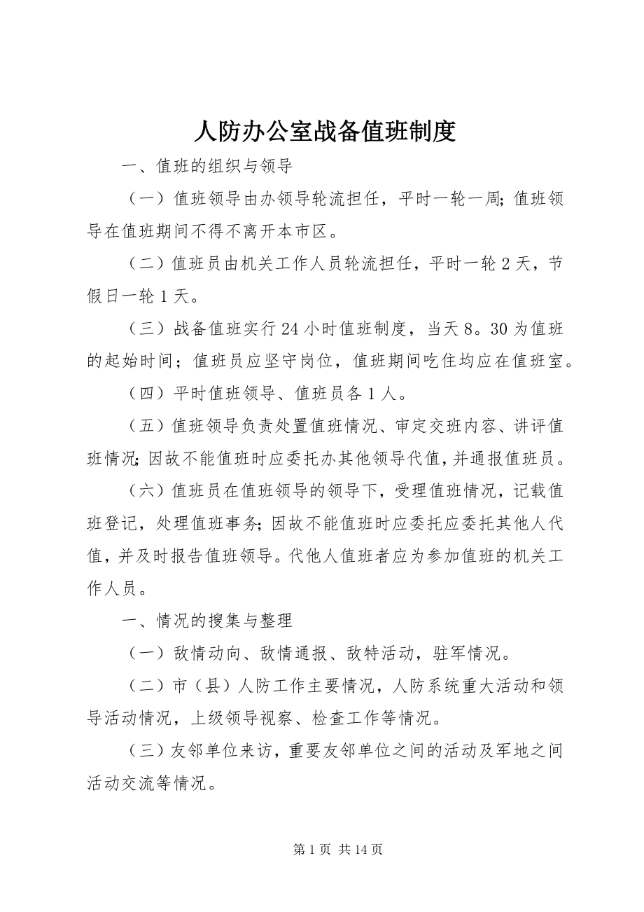 2023年人防办公室战备值班制度.docx_第1页