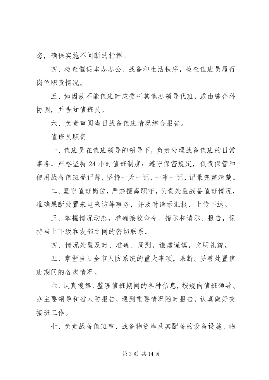 2023年人防办公室战备值班制度.docx_第3页