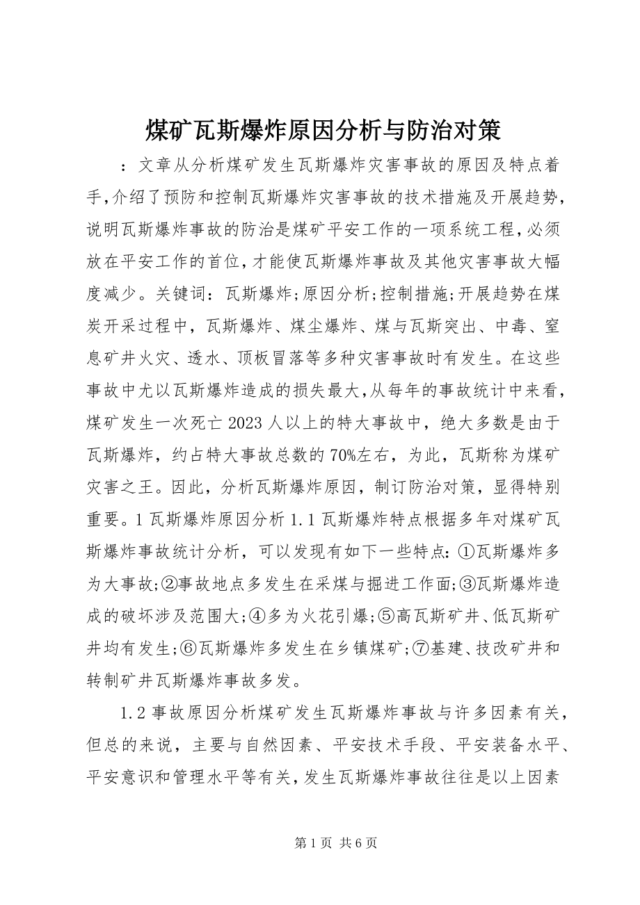 2023年煤矿瓦斯爆炸原因分析与防治对策.docx_第1页