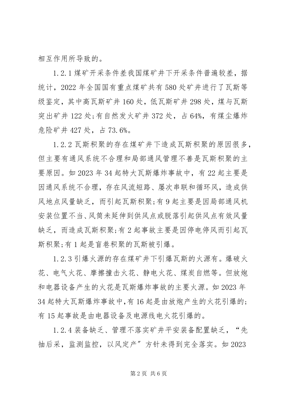 2023年煤矿瓦斯爆炸原因分析与防治对策.docx_第2页