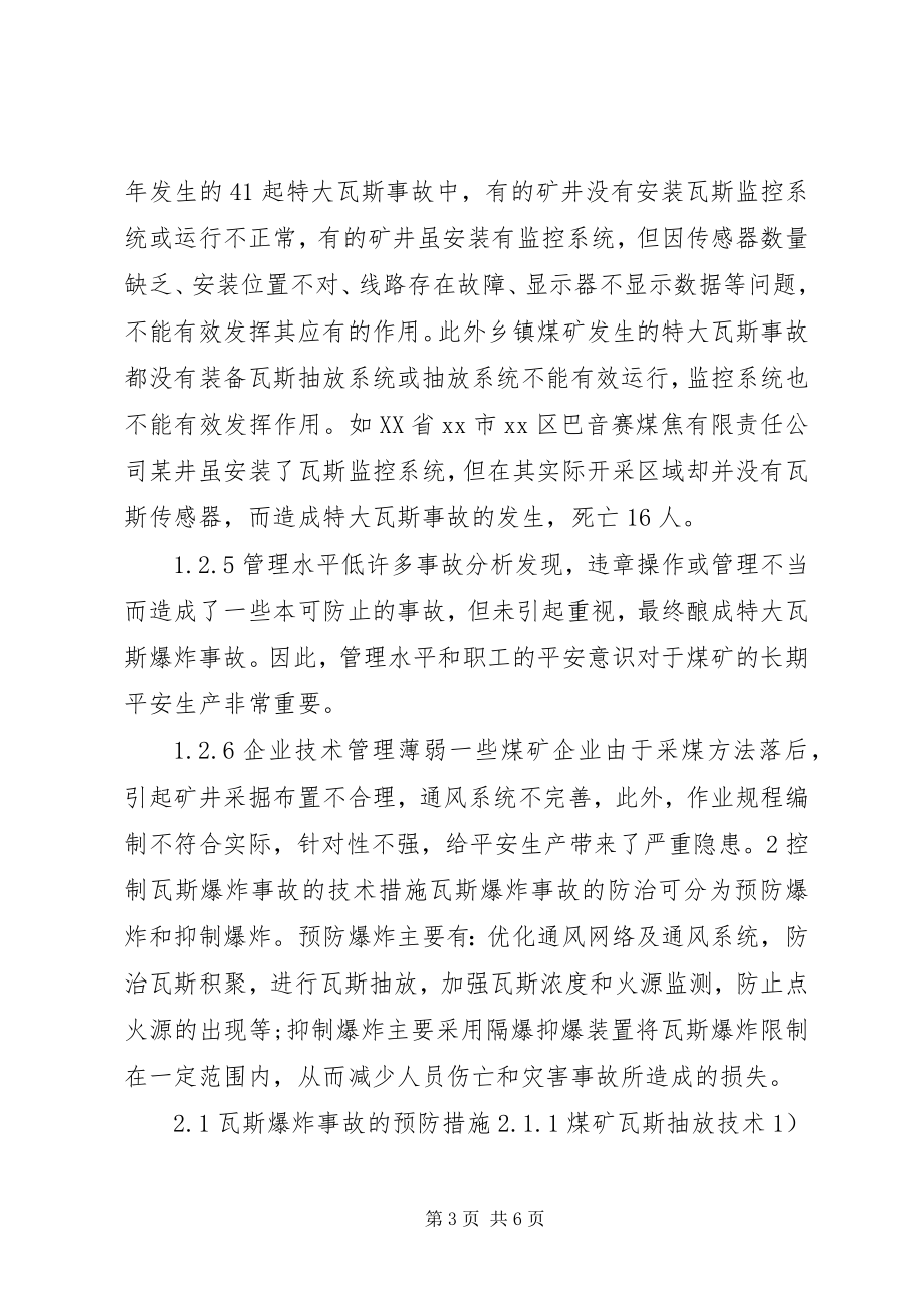 2023年煤矿瓦斯爆炸原因分析与防治对策.docx_第3页