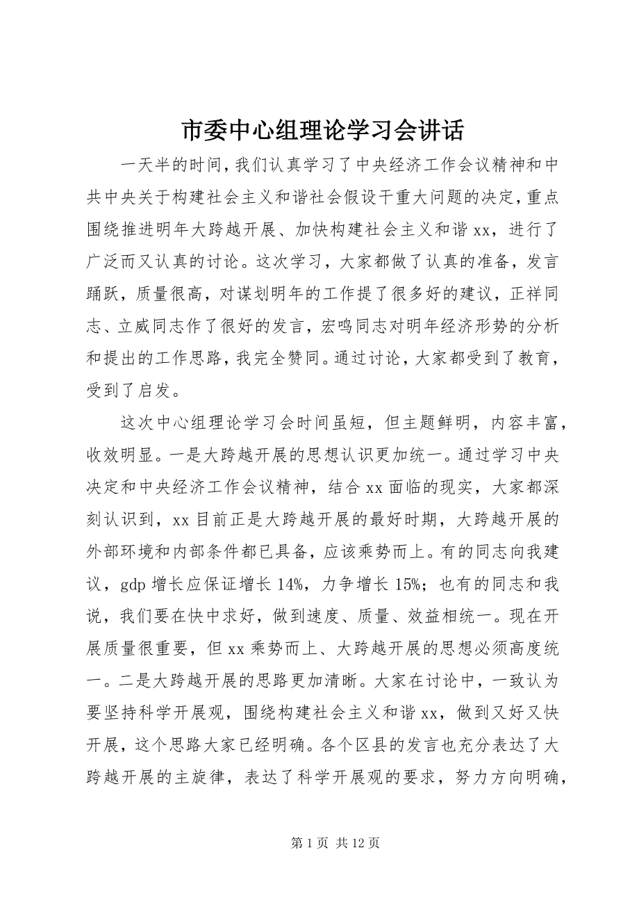 2023年市委中心组理论学习会致辞.docx_第1页