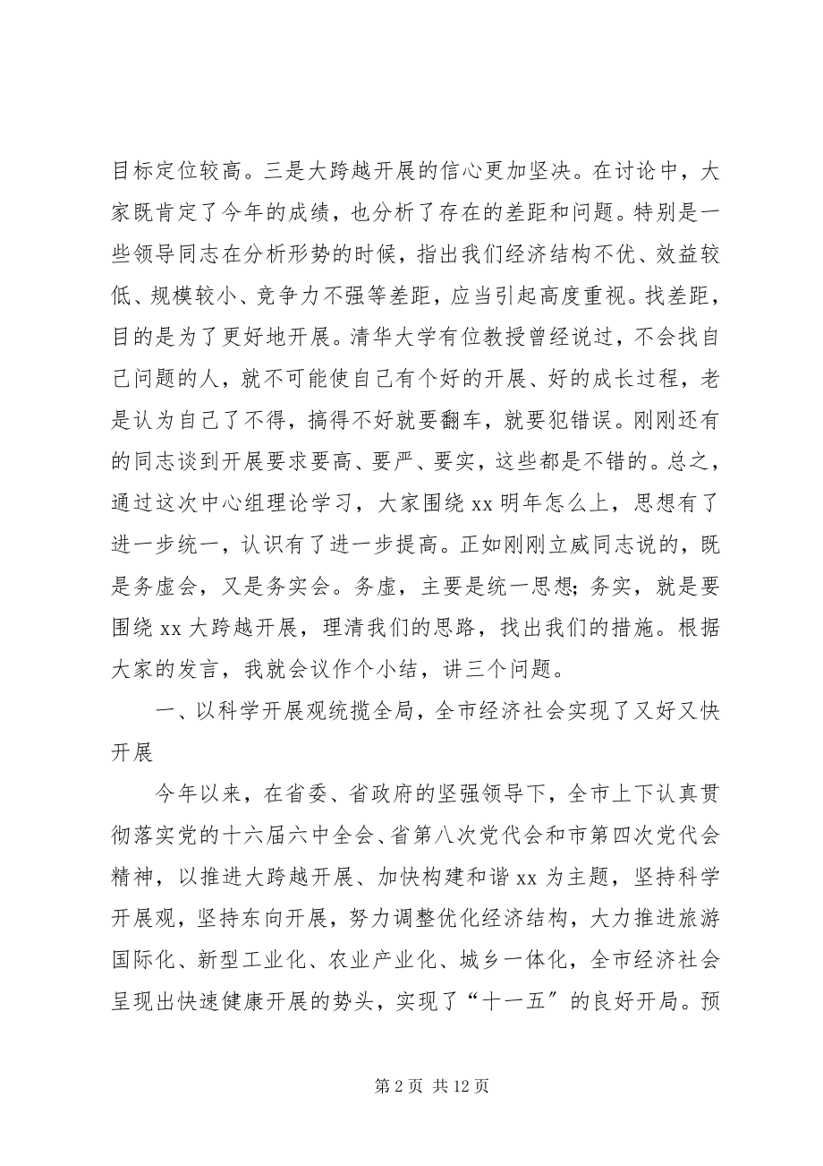 2023年市委中心组理论学习会致辞.docx_第2页