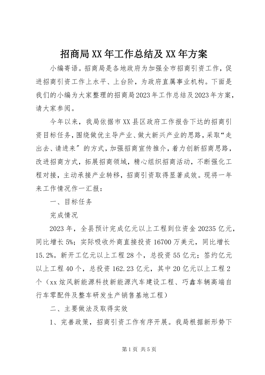 2023年招商局工作总结及计划.docx_第1页